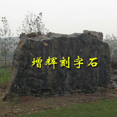6米景观刻字石